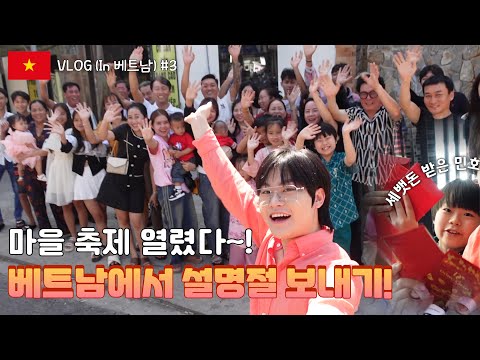 VET SUB) 축제가 열리는 민우민호의 베트남 즐거운 설명절! EP. 3 (In 베트남 🇻🇳)