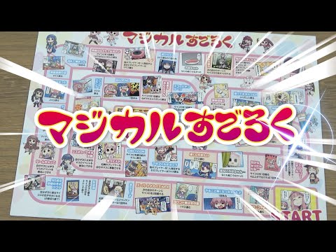 スマホゲーム「マギアレコード 魔法少女まどか☆マギカ外伝」マジカルすごろくPV