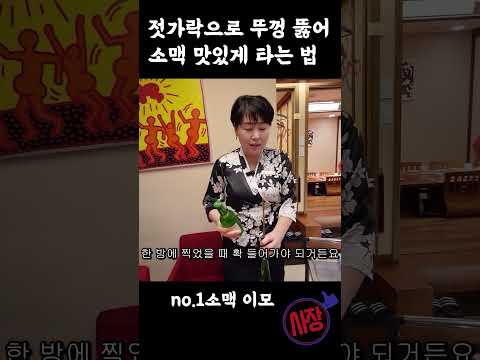젓가락으로 뚜껑 뚫는 방이동 골드참치 소맥이모 폭탄주