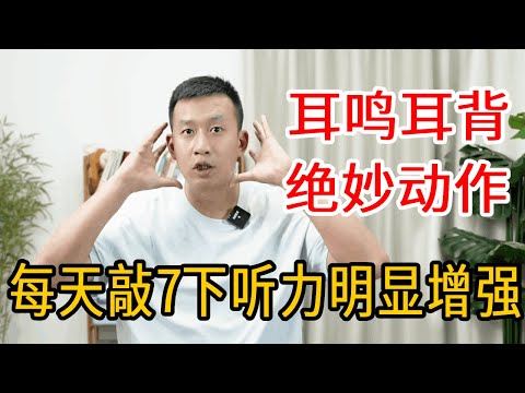 过了50岁，耳鸣耳背听不清？每天敲头7下，1个月后听力明显增强【人体百科David伟】