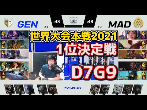 [1位TIEBREAKER] GEN vs MAD - D7G9 - 世界大会2021グループステージ日本語実況解説