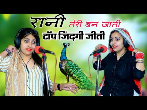 #Video रानी तेरी बन जाती पर लगो गोत मम्मी को || संध्या चौधरी का न्यू धमाकेदार रसिया ||शेरसिंह मावई