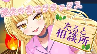 【焚火チル】まったり解決☆彡たると相談所☆彡【 #若魔麦たると/ #にゃんたじあ！】