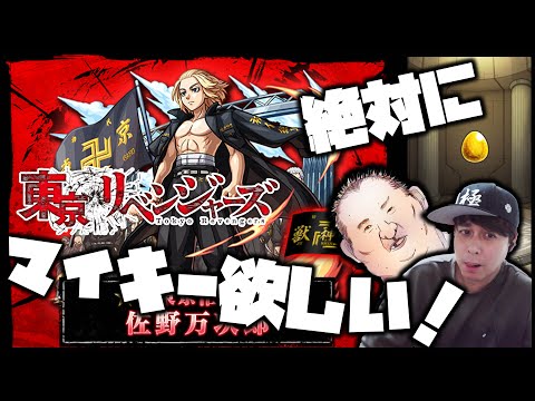 【モンスト】絶対に！絶対にマイキーが欲しい！佐野万次郎！モンストx東京リベンジャーズ【ぎこちゃん】