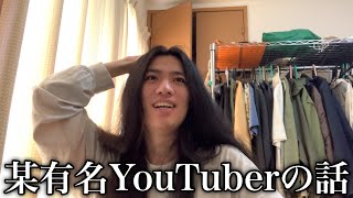 某有名YouTuberと撮影した時の話