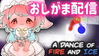 【おしがま】激ムズ音ゲー！？おむつ履いて利尿剤飲んでファイア＆アイスをプレイするのですーー！！【A Dance of Fire And Ic