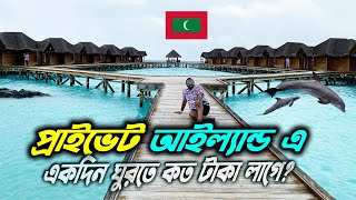 Fihalhohi Island Maldives | মালদ্বীপের প্রাইভেট আইল্যান্ড কতটা ব্যয়বহুল?