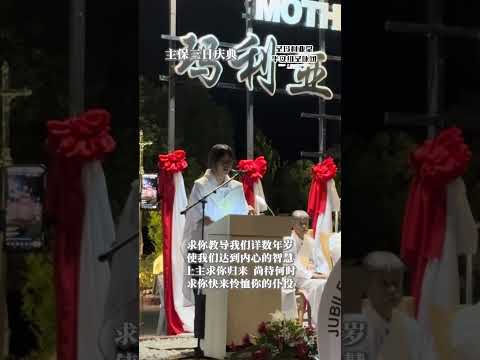 主保三日庆典 6/9答唱咏 上主 你世世代代作了我的避难所