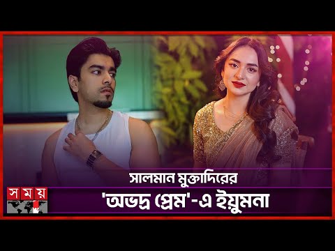 হানিয়া আমিরের পর আলোচনায় পাকিস্তানের আরেক অভিনেত্রী | Yumna Zaidi | Salman Muqtadir | Somoy TV
