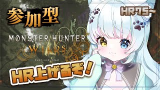 【参加型モンハンワイルズ】HR100目指して狩りまくる！【Vtuber】