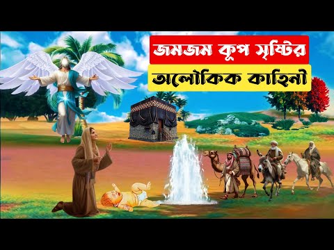 জমজম কূপ সৃষ্টির অলৌকিক কাহিনী || হযরত ইসমাইল আ: || Zamzam Water