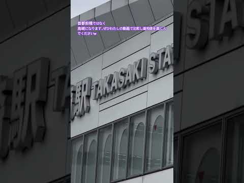 首都前橋ではなく 高崎駅前の姿がこちら