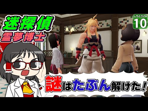 【ポケモンZA】【しりとりポケモン #10】失踪事件の謎に迷探偵博士が挑む!! 迷宮入り確定!?【ゆっくり実況】