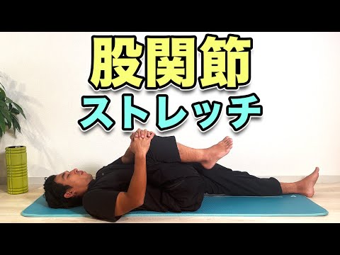 【股関節ストレッチ】股関節が硬い方向け！【Hip Mobility Stretches】Perfect for Tight Hips!