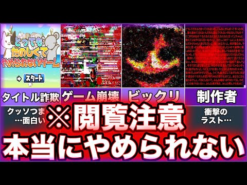 【とってもたのしくてやめられないゲーム】ゆっくり鬱ゲー解説【フリーゲーム】