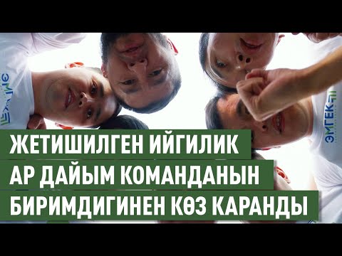 Жетишилген ийгилик ар дайым команданын биримдигинен көз каранды.