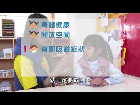 校園內何時戴口罩？【行政院防疫宣導影片】 - YouTube