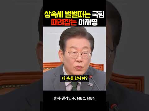 상속세 벌벌떠는 국힘당, 때려잡는 이재명