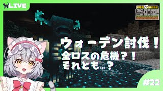 【Minecraft】古代遺跡探索！ウォーデンを倒せるか？！みんなでみゃおクラ！22日目 【新人Vtuber/VTuber】