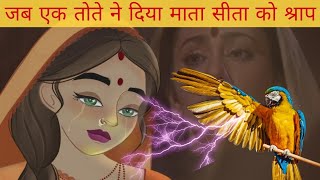 एक तोते के श्राप के वजह से श्री राम ने माता सीता को त्याग दिया था।
