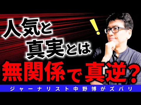 【ウソだらけ】悪魔と詐欺師は人気者を活用する！