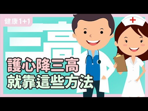 「護心降三高」就靠這些方法 | 血管壽命決定你的健康 | 降三高就靠這些方法 | 健康1+1 遇見更好的自己