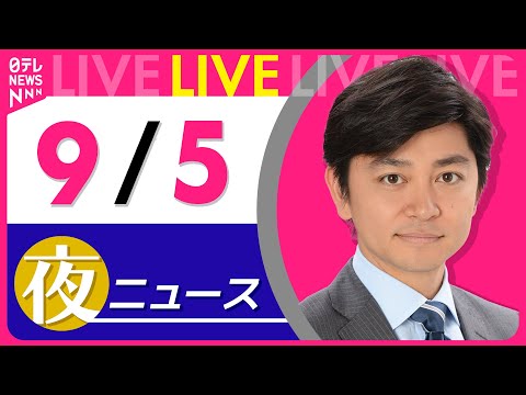 2023年9月5日夜の最新ニュースと注目トピックス解説 サムネイル