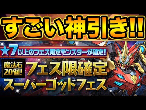 【神引き】びっくり！フェス限確定スーパーゴッドフェスですごい引きをしました！11周年、ガチャ【スー☆パズドラ】