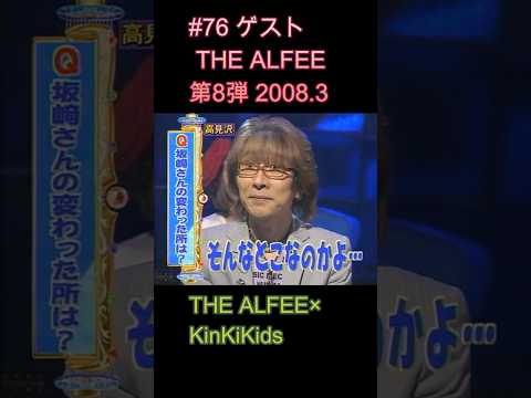 #76 ゲストTHE ALFEE 第8弾 2008 3 #KinKiKids #THE ALFEE