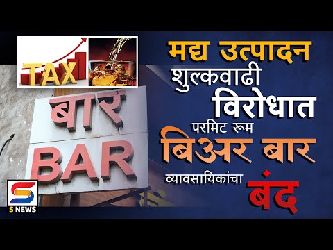 मद्य उत्पादन शुल्कवाढी विरोधात परमिट रूम बिअर बार व्यावसायिकांचा बंद