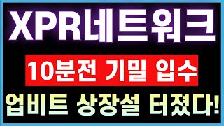 [엑스피알네트워크] 10분전 기밀자료 입수! 업비트 상장빔 역대급 터진다!