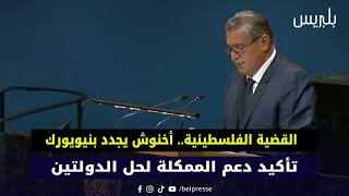 ‏القضية الفـ ـلسـ/ـطينية.. أخنوش يجدد بنيويورك تأكيد دعم الممكلة لحل الدولتين