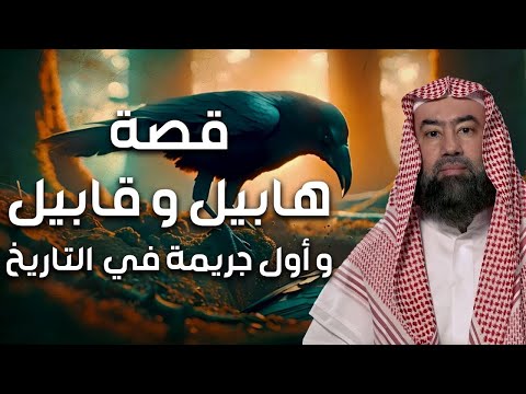 نبيل العوضي | قصة هابيل و قابيل التي و الجريمة الأولى في تاريخ البشرية