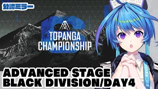 【公認ミラー】TOPANGAチャンピオンシップ ADVANCED STAGE BLACK DIVISION /DAY4【りーさるぷらん/蒼輪