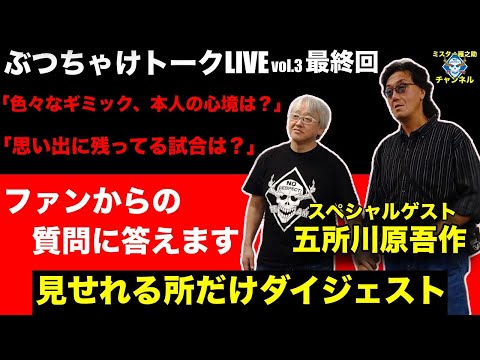 【最終回】ぶっちゃけトークLIVE vol.3 スペシャルゲスト五所川原吾作