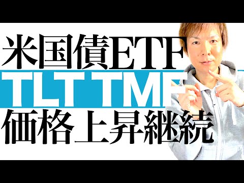 【米国債ETF 急騰必至】TLT TMF EDV 価格上昇のシナリオと根拠を解説します｜米企業倒産増＆失業者増で景気減速が進行中！米国債の投資チャンスと今後の見通しを分かりやすく解説します