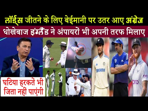 लॉर्ड्स टेस्ट में बेईमानी पर उतरे अंग्रेज.. अंपायर भी इंग्लैंड का ही साथ दे रहे.. भड़क गए दिग्गज..