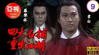[ATV亞視時裝劇]四大名捕重出江湖 09/30 | 金興賢(無情)救任媚兒生情羅樂林(冷血)道出送錦囊實情 | 金興賢 | 韋白 | 羅樂林 | 魯振順 | 粵語中字 | 亞視1985