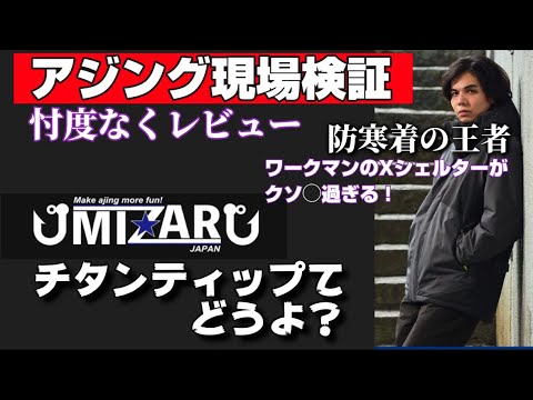 ワークマンXシェルター検証＆チタンティップロッド検証「これは！くそ〇過ぎる！」