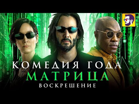 Матрица: Воскрешение — комедия года (обзор фильма)