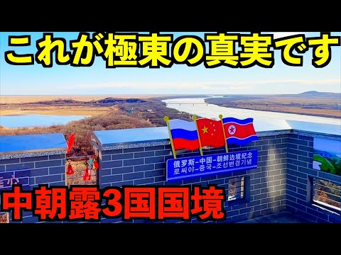 【極東の真実】北朝鮮中国ロシアが交わる3国国境へ行ってみたら衝撃すぎて度肝を抜かれました・・・