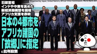 【暴走】石破首相「日本の利益だけ考えてはいけない」アフリカ支援を表明！日本の4都市をアフリカ諸国の「故郷」に指定に批判殺到