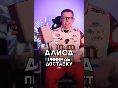 Пранк курьера от Яндекс Алисы 🍕 #shorts #яндекс #пранк