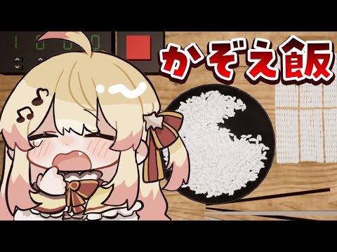【 かぞえ飯 】米を数えていくんダ～～ナ【音乃瀬奏】#hololiveDEV_IS #ReGLOSS