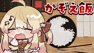 【 かぞえ飯 】米を数えていくんダ～～ナ【音乃瀬奏】#hololiveDEV_IS #ReGLOSS