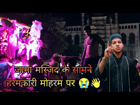 जामा मस्जिद के सामने हरमकारी मोहरम पर 😭👋 Mere Shahar Mein Haram Kari #moharram