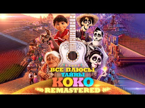 Все ПЛЮСЫ мультфильма "Тайна Коко" ✨REMASTERED✨