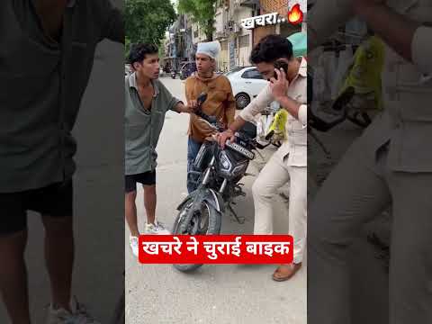 खचरे ने चुराई बाइक #khachara #amansharmavines #amansharmayoutube #viralshorts