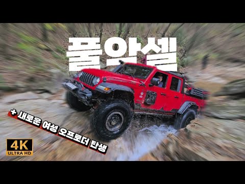 악셀링이 너무 강해! 풀악셀! [+ 새로운 여성 오프로더의 탄생]