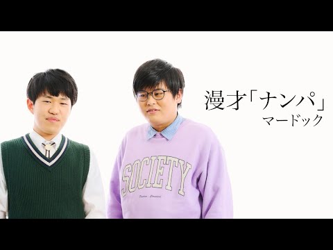 【マードック】漫才「ナンパ」2025年7月5日(土)ケイダッシュシルバーライブより